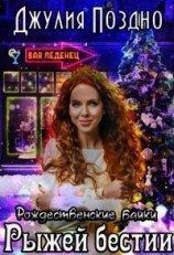 читать Рождественские байки рыжей бестии