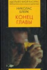 читать Конец главы