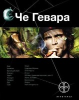 читать Че Гевара. Книга 1. Боливийский Дедушка