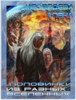 читать Половинки из разных вселенных