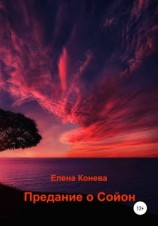 читать Предание о Сойон