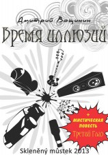 читать Время иллюзий. Третий глаз (сборник)