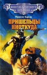 читать Пришельцы ниоткуда (сборник)