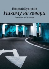 читать Никому не говори. Бесконечная фантасмагория