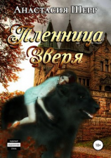 читать Пленница зверя