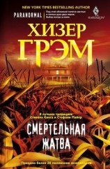 читать Смертельная жатва