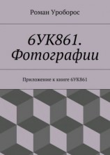 читать 6УК861. Фотографии. Приложение к книге 6УК861