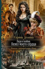 читать Леди и война. Пепел моего сердца