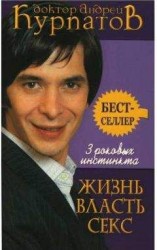 читать 3 роковых инстинкта. ЖИЗНЬ, ВЛАСТЬ, СЕКС