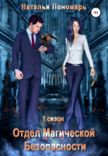 читать Отдел Магической Безопасности