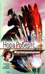 читать Жертвоприношение