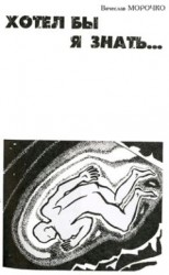 читать Хотел бы я знать