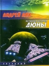 читать Истинная история Дюны