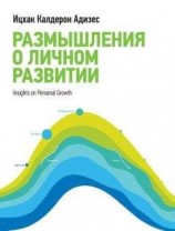 читать Размышления о личном развитии