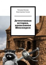читать Детективная история, написанная Шекспиром