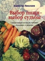 читать Выбор пищи - выбор судьбы