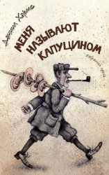 читать Меня называют Капуцином