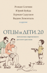 читать Отцы и дети. 2.0