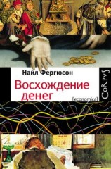 читать Восхождение денег