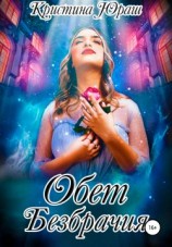 читать Обет Безбрачия