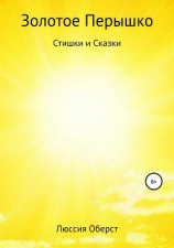 читать Золотое Перышко