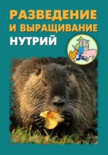 читать Разведение и выращивание нутрий