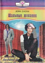 читать Шальные желания