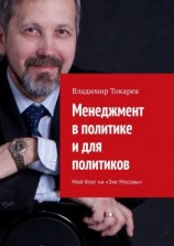 читать Менеджмент в политике и для политиков. Мой блог на «Эхе Москвы»