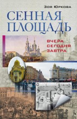 читать Сенная площадь. Вчера, сегодня, завтра
