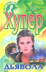 читать Шепот дьявола