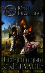 читать Невменяемый скиталец