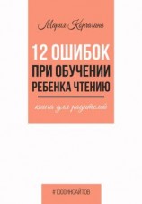 читать 12 ошибок при обучении ребенка чтению. Книга для родителей