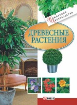 читать Древесные растения