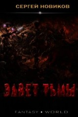читать Завет тьмы