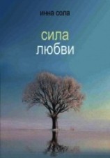 читать Сила любви