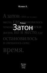 читать Затон
