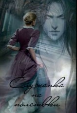 читать Служанка на полставки