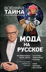 читать Мода на русское
