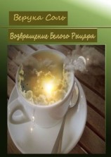 читать Возвращение Белого Рыцаря