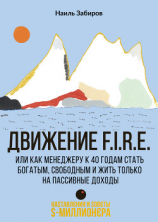 читать Движение F.I.R.E. или как менеджеру стать богатым, свободным и жить только на пассивные доходы