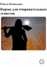 читать Карма для очаровательных эгоистов