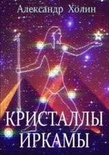 читать Кристаллы Иркамы