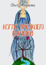 читать Когда умолкает кукушка