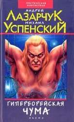 читать Гиперборейская чума