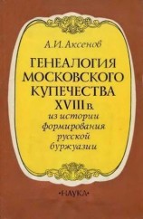читать Генеалогия московского купечества XVIII в.