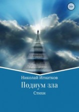 читать Подиум зла. Стихи