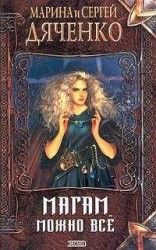 читать Магам можно все