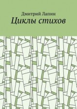 читать Циклы стихов