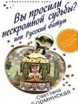 читать Вы просили нескромной судьбы? или Русский фатум
