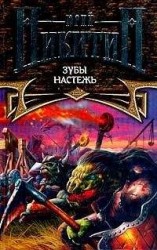 читать Зубы настежь